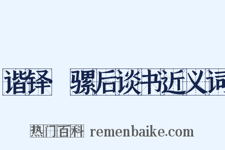 谐铎·骡后谈书近义词是什么意思的图片